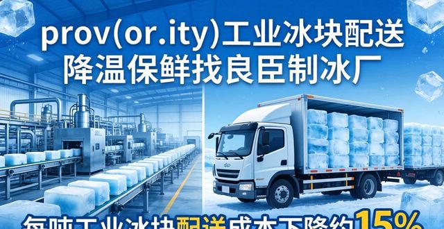 呼和浩特工业冰块配送 降温保鲜找良臣制冰厂