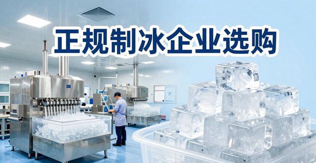 呼和浩特夏季防暑降温冰块_夏季防暑降温冰块使用技巧_食用冰与工业冰区别